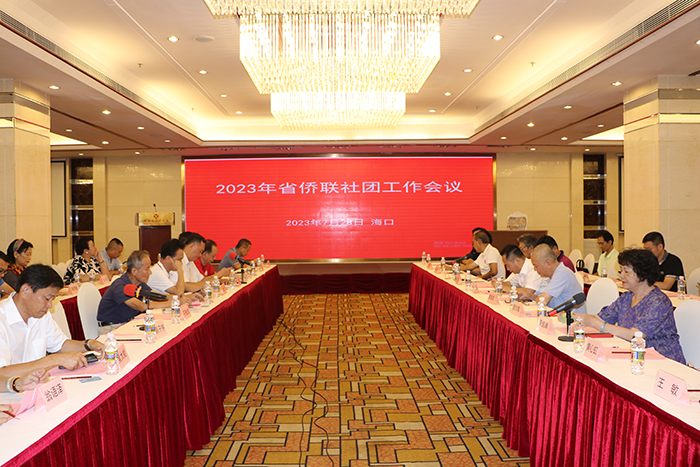 2023年海南省侨联社团工作会议在海口召开