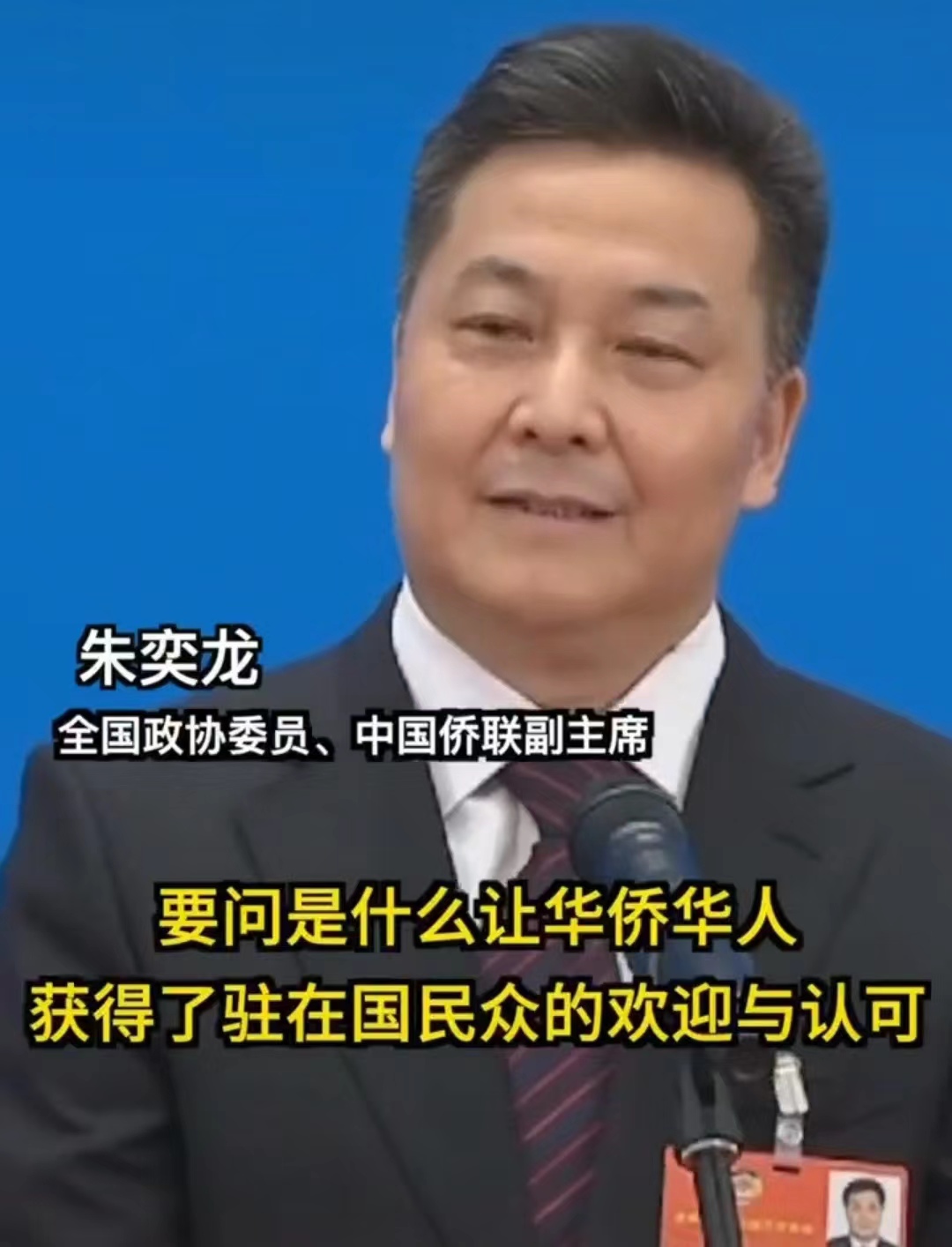 中国侨联副主席朱奕龙讲话