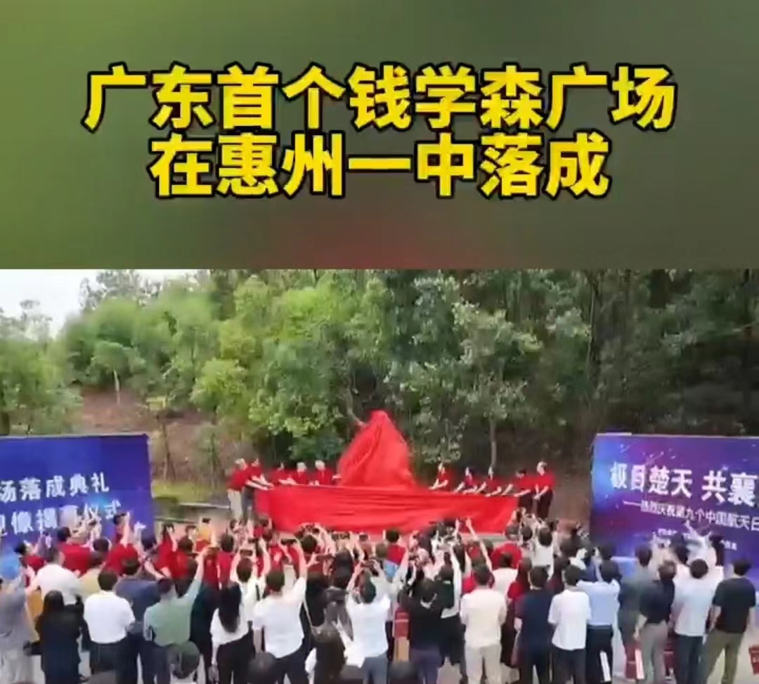 广东首个钱学森广场在惠州一中落成