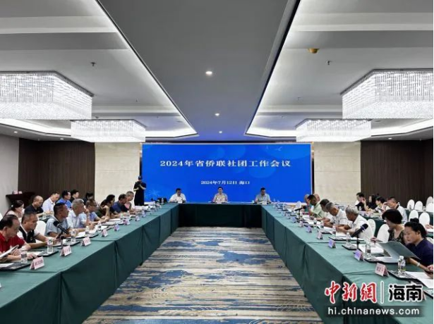 2024年海南省侨联社团工作会议在海口召开