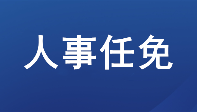 陈子季任北京交通大学党委书记