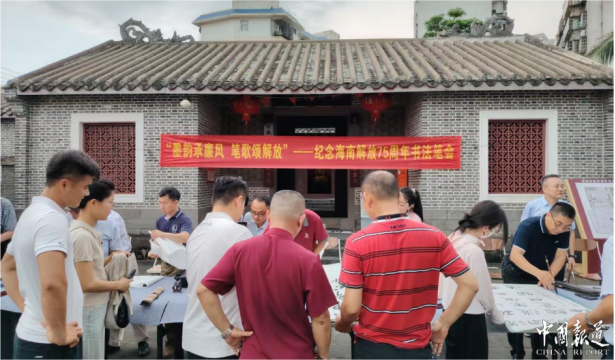 以墨传廉 以笔铭史——海南岛解放75周年主题书法笔会走进海瑞故居