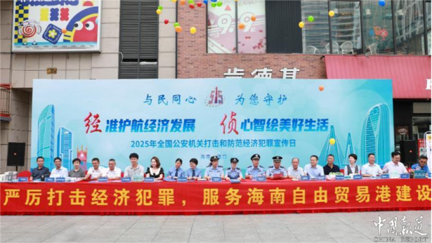 海口多部门联合开展经济犯罪普法宣传 筑牢自贸港金融安全防线