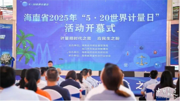 2025年“5・20”世界计量日活动在海口隆重举行：科技赋能民生 计量筑基未来