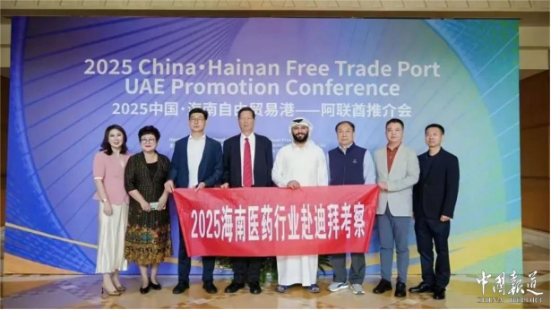 共享自贸港机遇 海南医药产业扬帆中东市场