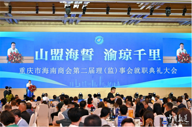 山盟海誓·渝琼千里 重庆市海南商会换届启航自贸港合作新征程