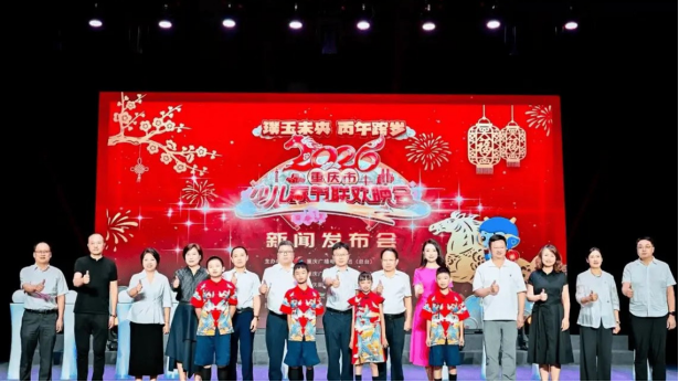 六大亮点赋能少儿美育，2026重庆少儿春晚开启艺术教育新篇章